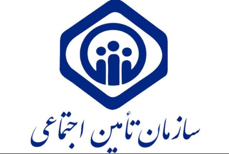 تامین اجتماعی 